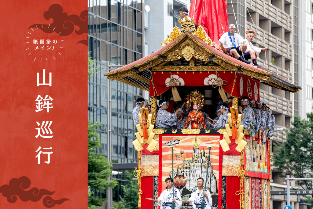 祇園祭・山鉾巡行』を楽しむための初心者ガイド | Leaf KYOTO