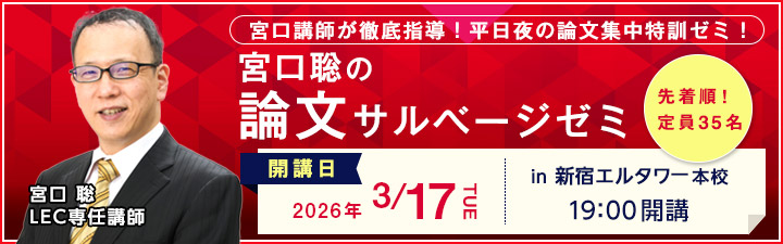 宮口聡の論文サルベージゼミ - 弁理士 学習経験者｜LEC東京リーガル