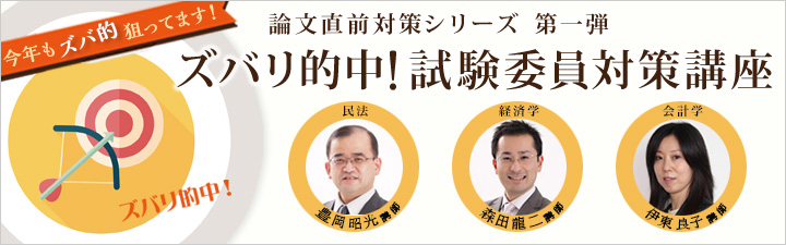 ズバリ的中！試験委員対策講座 - 不動産鑑定士の通信講座・予備校 学習