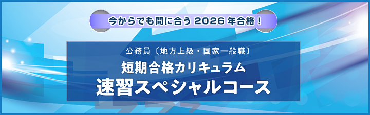 地方上級・国家一般職試験 - 公務員試験｜資格の予備校 LEC東京