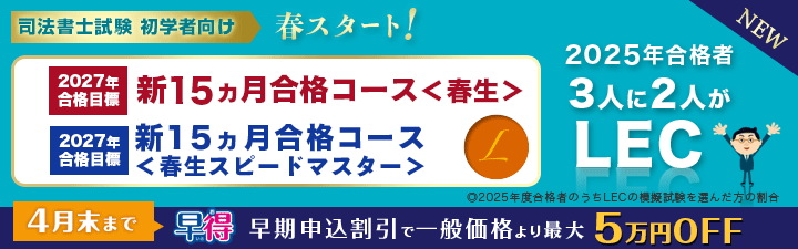 司法書士講座一覧 - 司法書士試験対策講座｜資格の予備校ならLEC東京
