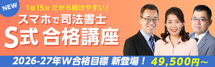 司法書士通信講座 S式合格講座〔スマホ・オンライン〕 - 司法書士試験