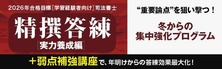 学習経験者向け 精撰答練・模試 - 司法書士試験対策講座 学習経験者