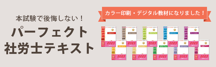 LEC基幹講座 使用教材 「パーフェクト社労士」テキスト - 社会保険労務