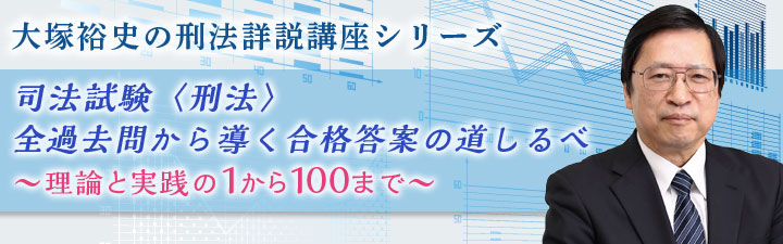 司法試験〈刑法〉全過去問から導く合格答案の道しるべ - 司法試験 学習