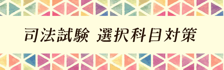 司法試験 選択科目総整理講座 - 司法試験 学習経験者｜LEC東京リーガル