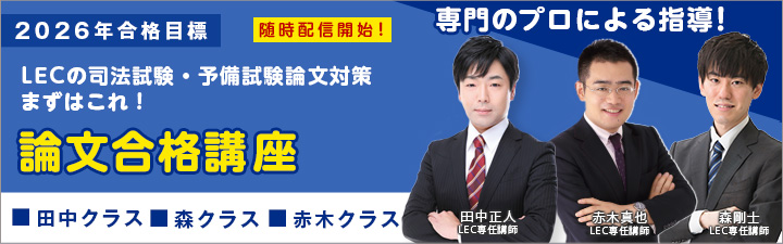 論文合格講座 - 司法試験 学習経験者｜LEC東京リーガルマインド