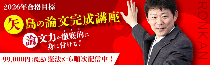 矢島の論文完成講座 - 司法試験 学習経験者｜LEC東京リーガルマインド