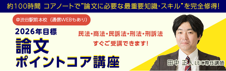 予備試験対策 - 司法試験｜LEC東京リーガルマインド