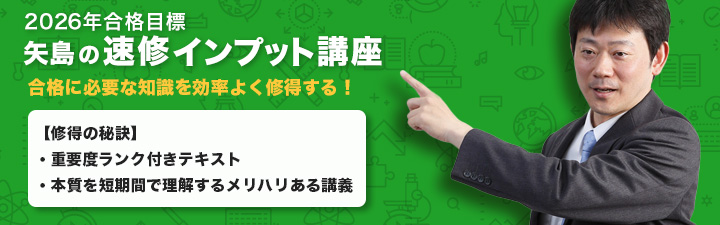 矢島の速修インプット講座 - 司法試験 予備試験｜LEC東京リーガルマインド