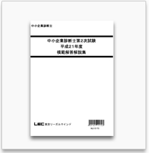 第2次試験 過去問題集 - 中小企業診断士｜LEC東京リーガルマインド