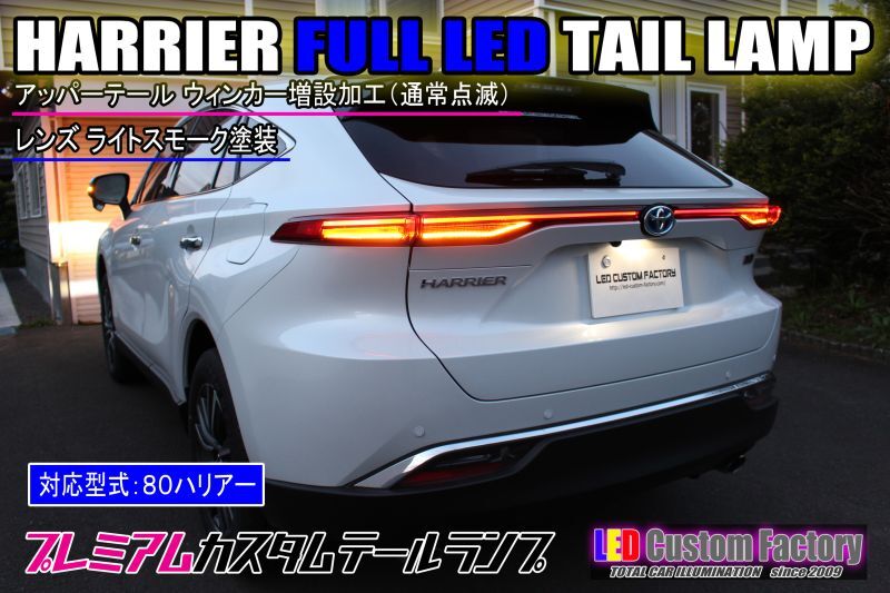 80 ハリアー 純正加工 アッパーテールランプ ウィンカー追加 完成在庫