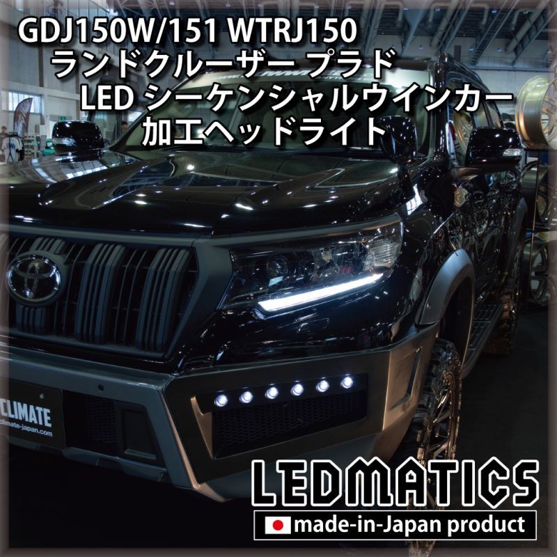 GDJ150W/151 WTRJ150 ランドクルーザー プラド 後期 LEDシーケンシャル
