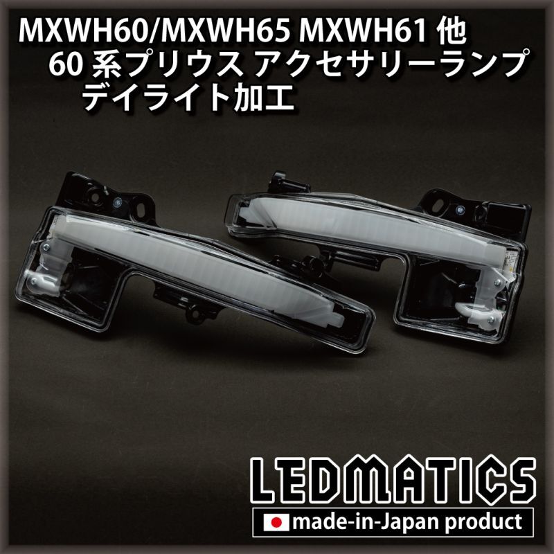 MXWH60/MXWH65 MXWH61 ZVW60/65 60系プリウス LEDアクセサリーランプ
