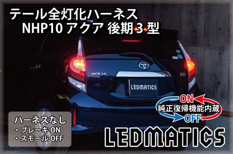 純正復帰機能付き]NHP10 アクア 後期 3型 テール全灯化ハーネス3547R