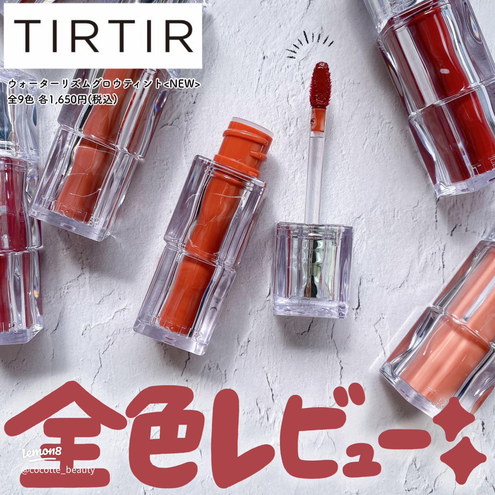 TIRTIR ウォーターリズムグロウティント全9色＋LIP PLUMPERセット