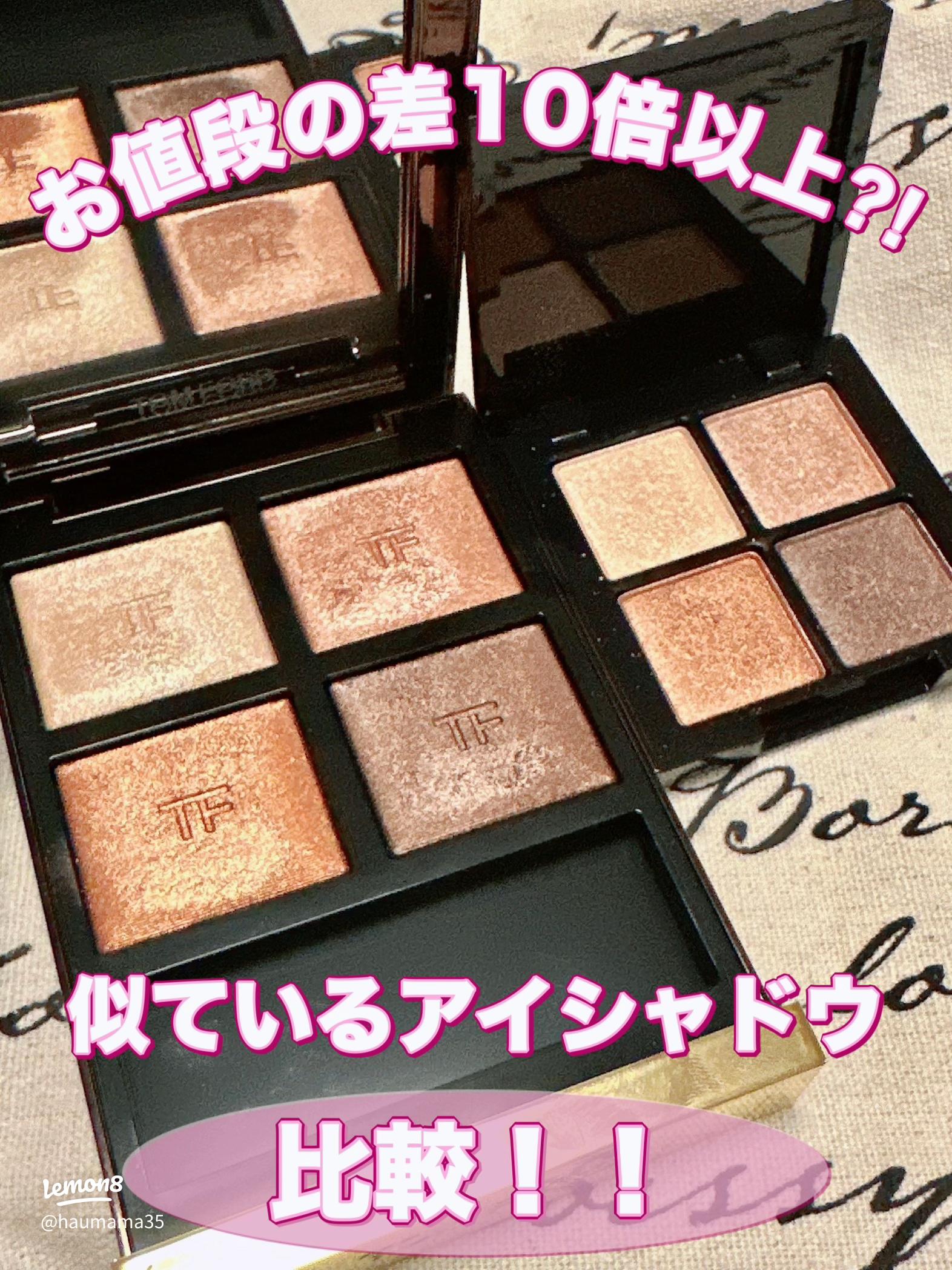 トムフォード・サスピションに似たアイシャドウパレットの比較