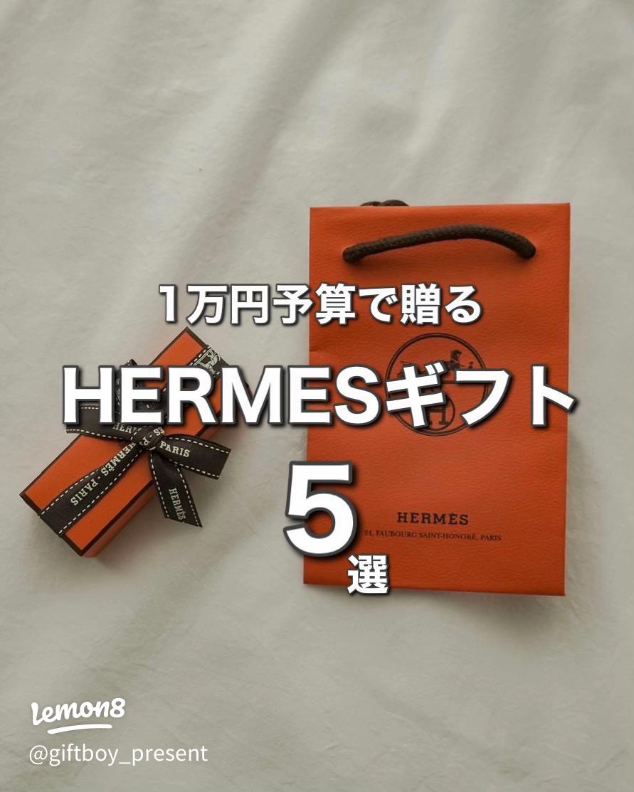1万円で選ぶHERMESギフト5選