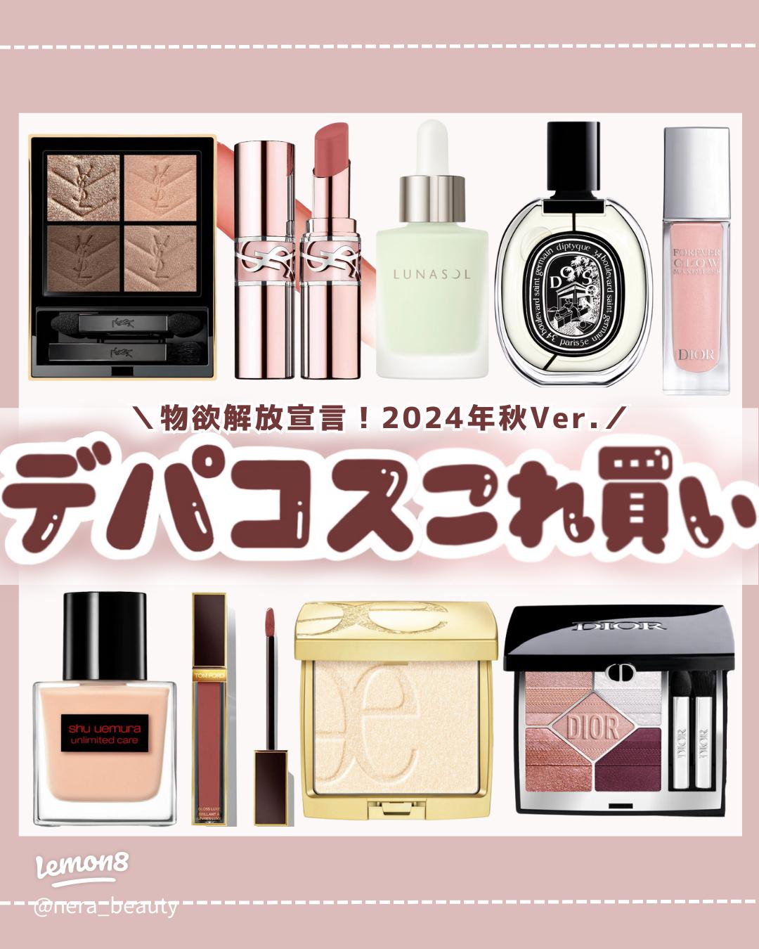 2024年秋のデパコス特集｜後悔しない美コスメを厳選！
