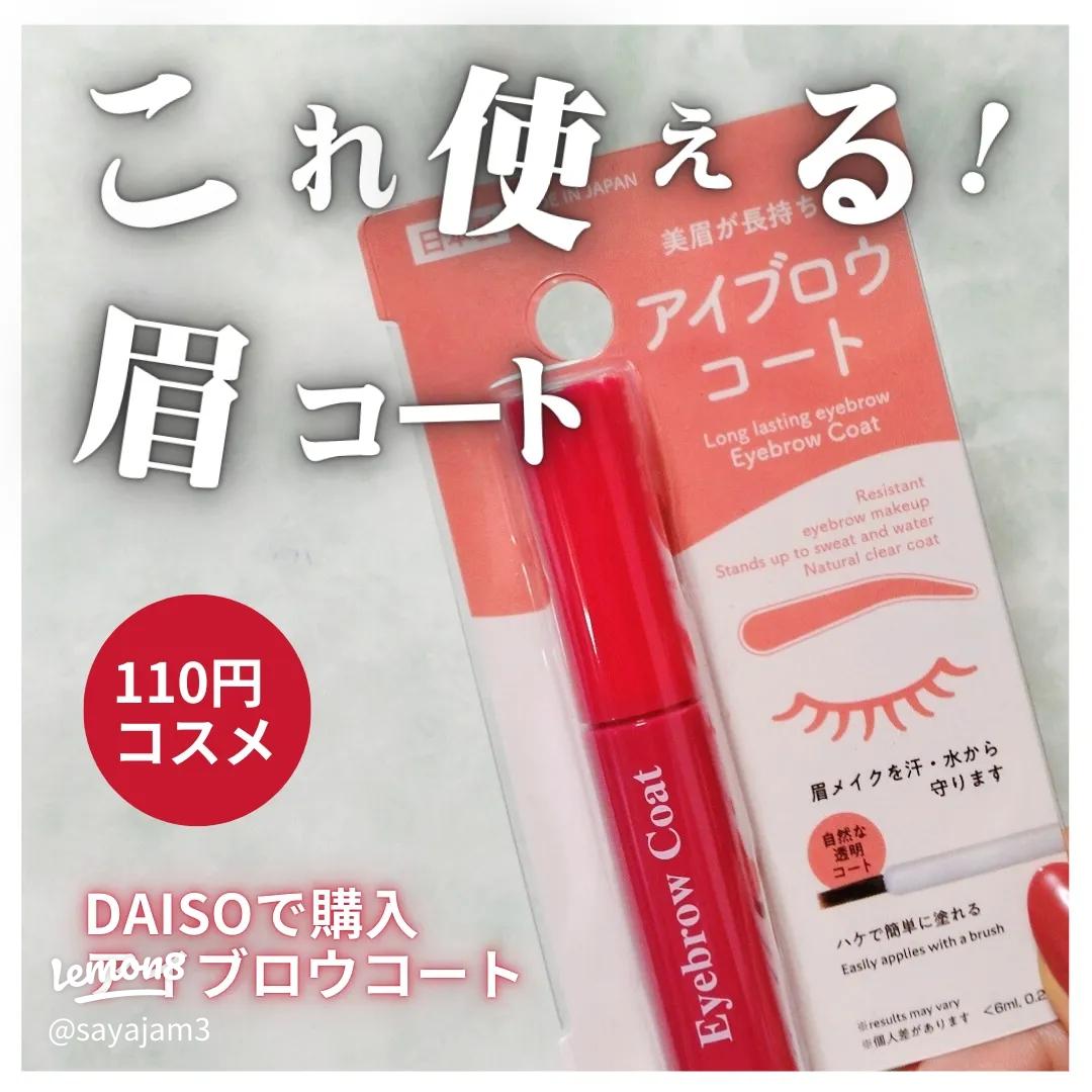 110円で手に入る！DAISOの使えるアイブロウコート