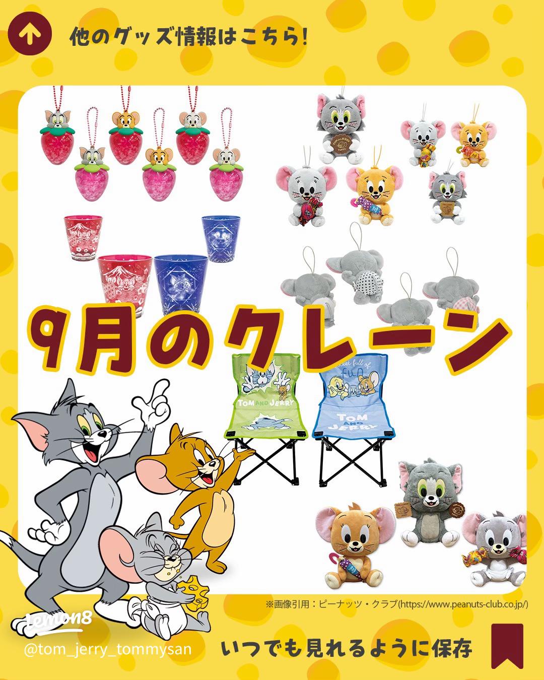 今月のトムとジェリー限定プライズが可愛すぎ！最新ゲーセン景品を
