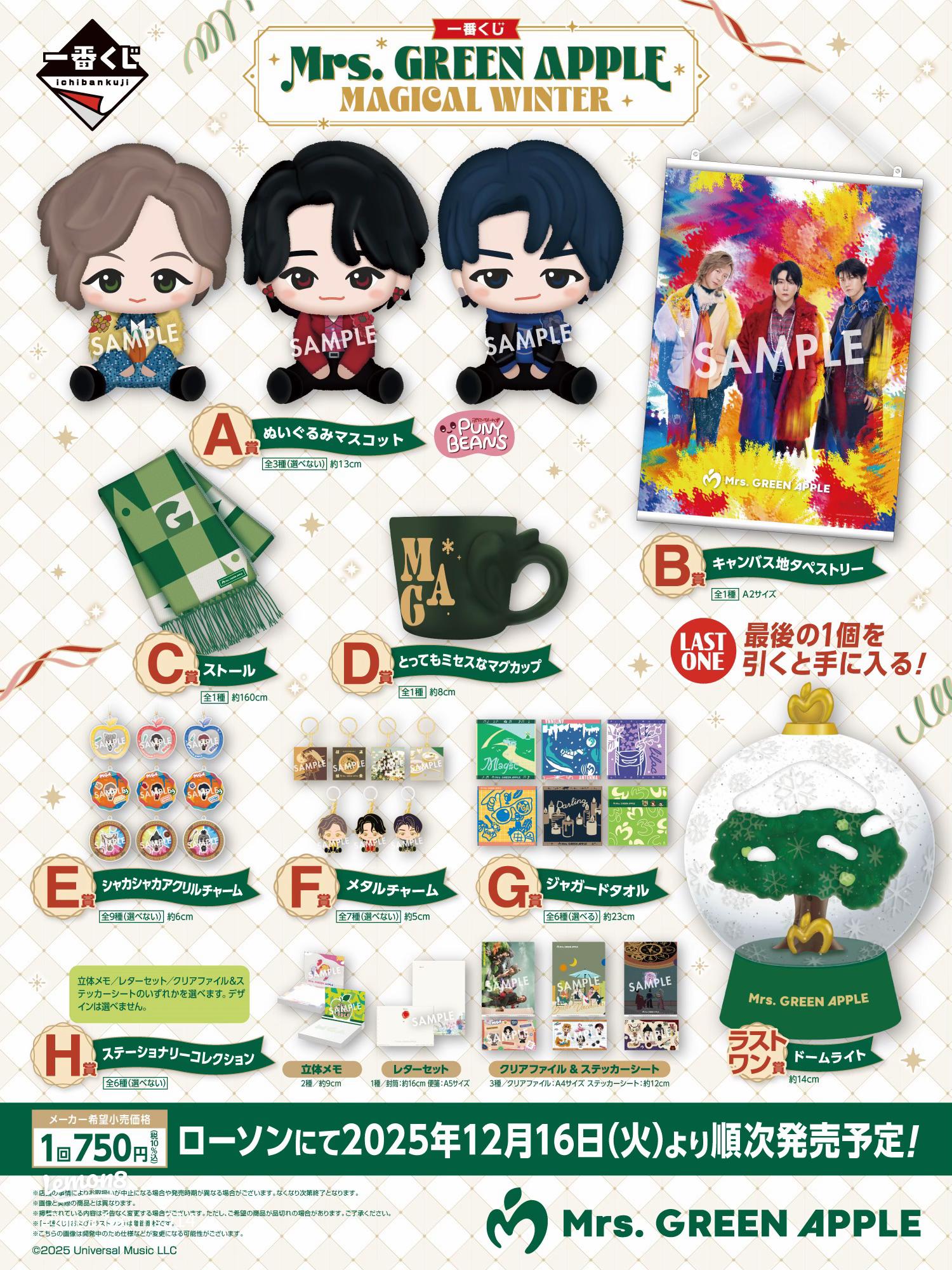 2025年12月発売｜Mrs. GREEN APPLE一番くじラインナップ詳細＆最新情報