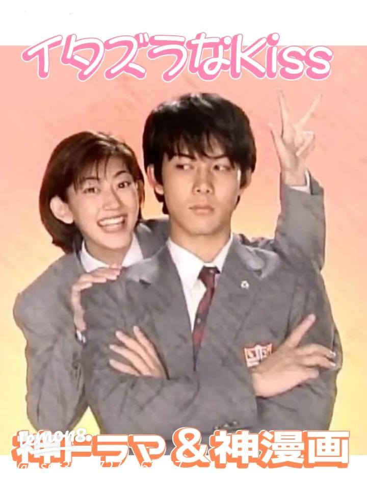 懐かしの名作『イタズラなKiss』とその魅力