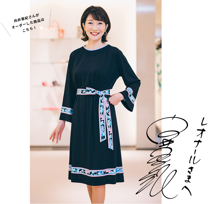 向井亜紀さんが体験 LEONARD PERSONAL ORDER｜レオナール 公式