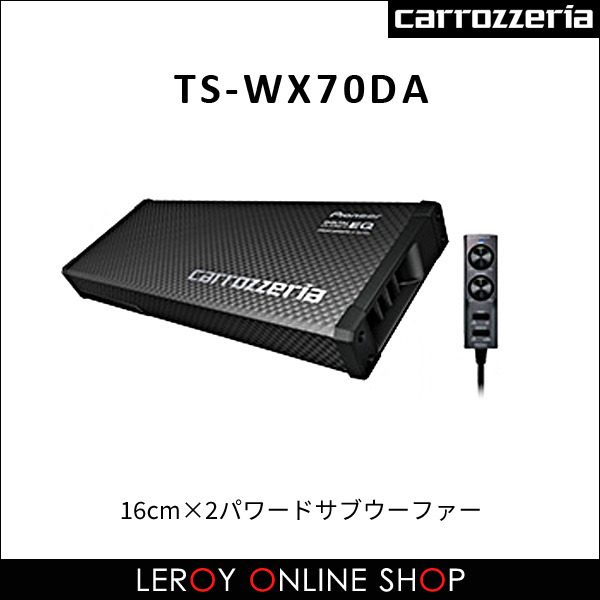 カロッツェリア TS-WX70DA 16cm×2パワードサブウーファー ｜ ルロワ