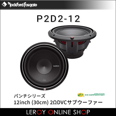 ROCKFORD FOSGATE ロックフォード・フォズゲート P2D2-12 (パンチ