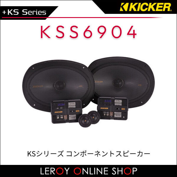 KICKER キッカー KSS6904 KSシリーズ コンポーネントスピーカー