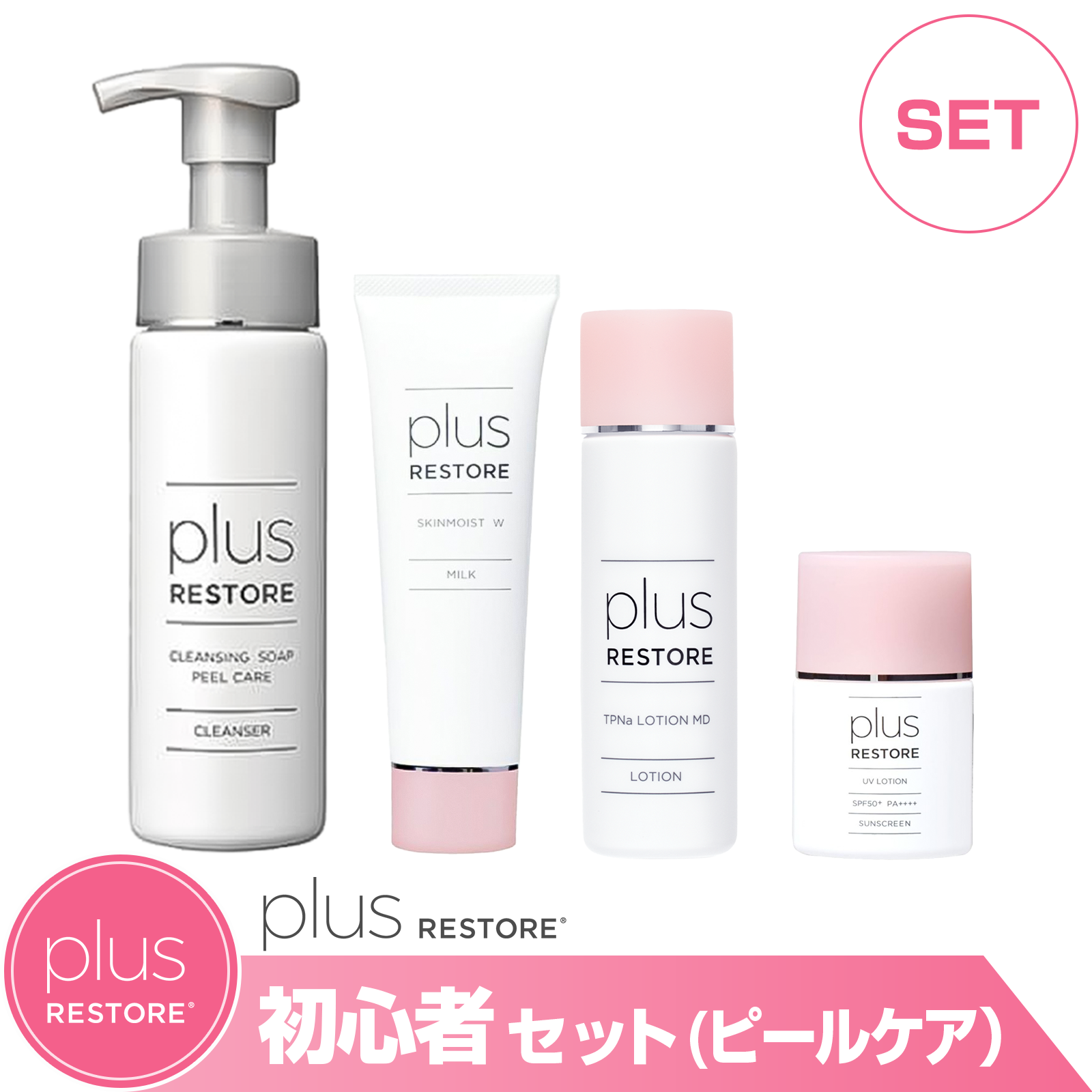 通販］［お買い得セット］プラスリストアシリーズ plus RESTORE 初心者