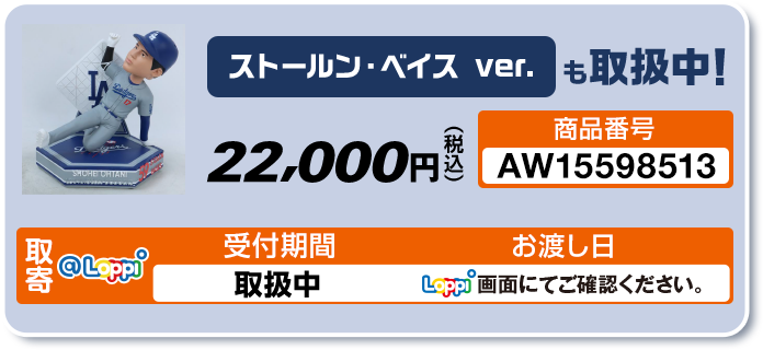大谷翔平 ボブルヘッド @Loppi・HMV限定グッズ｜ローソン