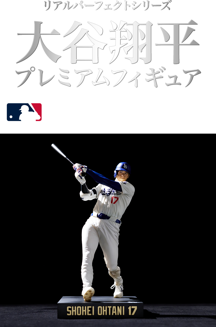 リアルパーフェクトシリーズ 大谷翔平 プレミアムフィギュア｜ローソン