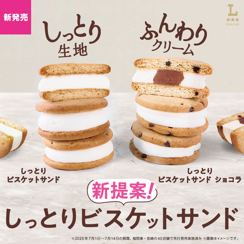 2/23(月)夕方ごろ発売！しっとりビスケットサンド｜ローソン公式サイト