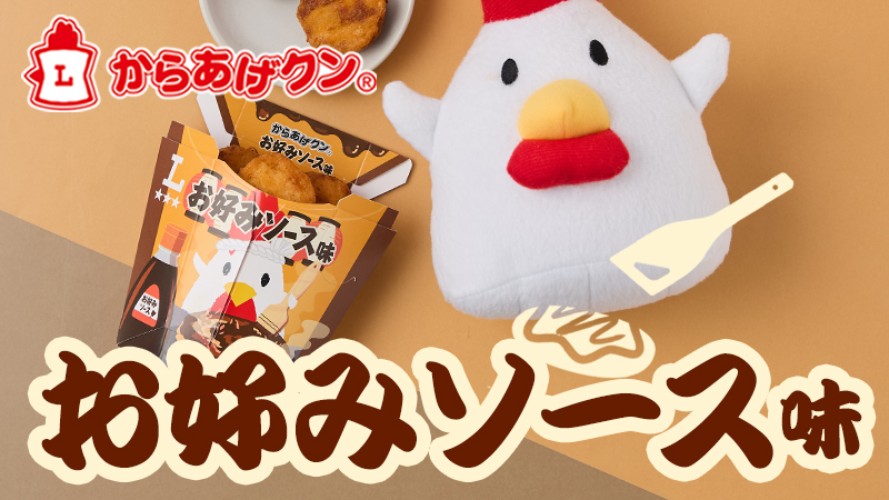 オタフクソース使用!からあげクンお好みソース味 5/27発売！｜ローソン