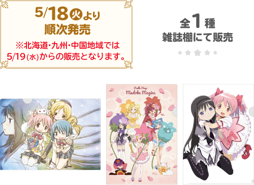 魔法少女まどか☆マギカ10周年」 キャンペーン｜ローソン