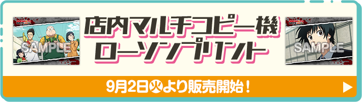 店内マルチコピー機 ローソンプリント｜『SAKAMOTO DAYS』キャンペーン