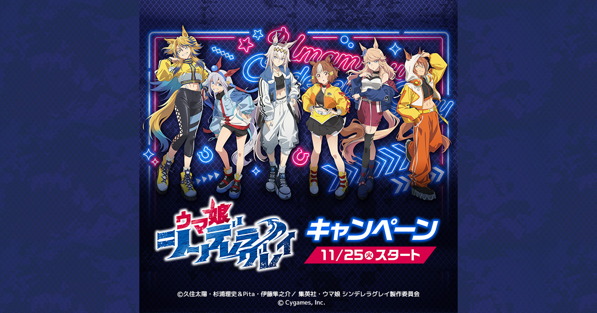 アニメ『ウマ娘 シンデレラグレイ』キャンペーン｜ローソン研究所