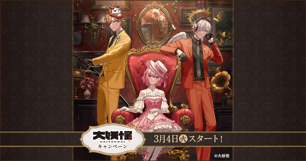 大妖怪」キャンペーン｜ローソン研究所