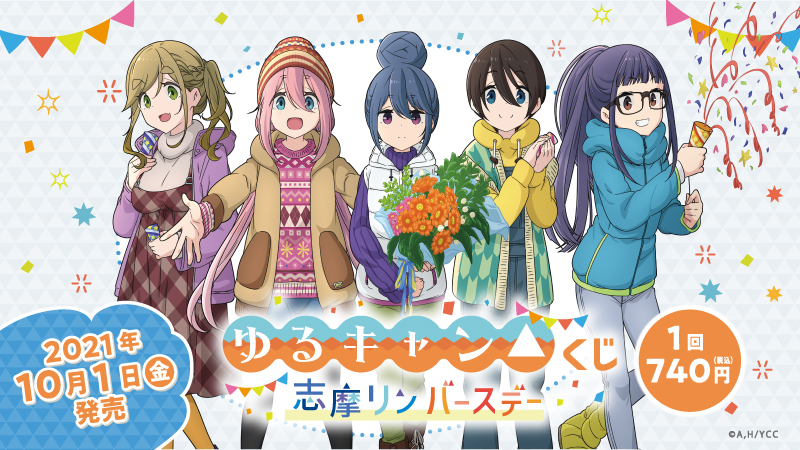 TVアニメ「ゆるキャン△」新規描き下ろしのくじが登場！｜ローソン公式