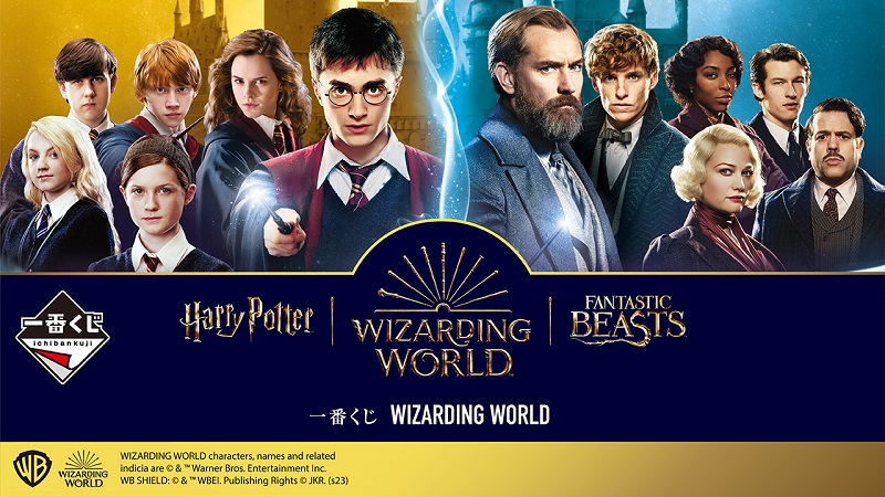 ハリー・ポッター、ファンタスティック・ビーストの「WIZARDING WORLD