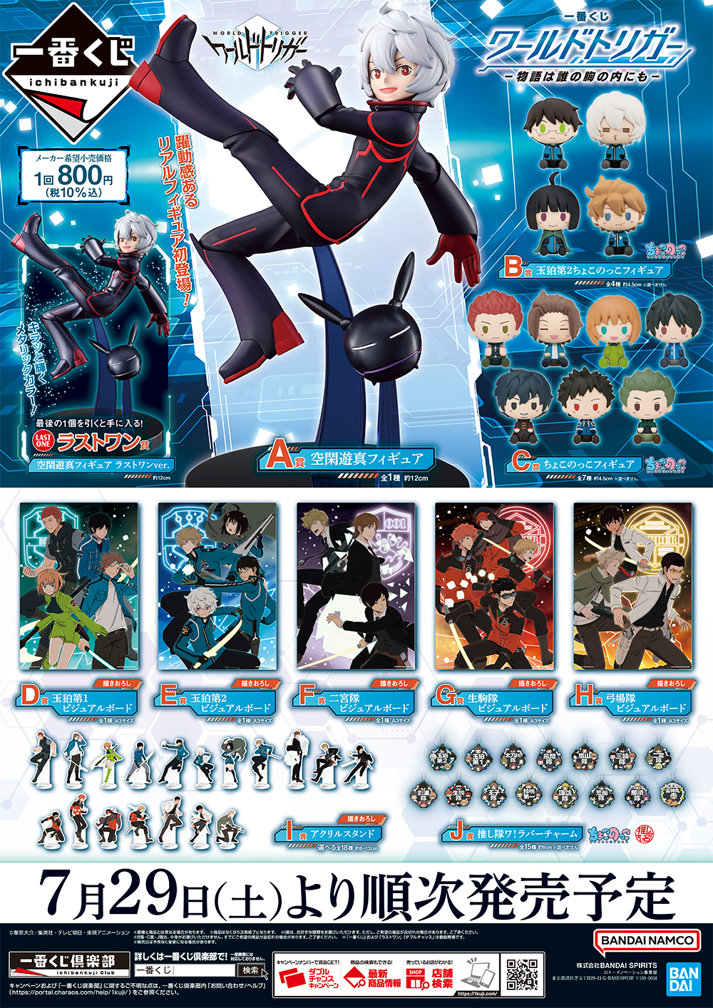 ワールドトリガーの一番くじが登場です。ブラックトリガーの空閑遊真