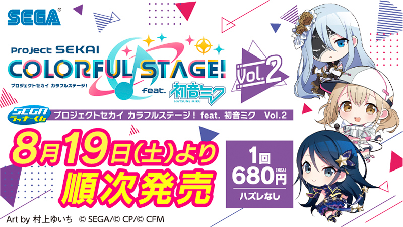 8月19日(土)より、セガ ラッキーくじ『プロジェクトセカイ カラフル