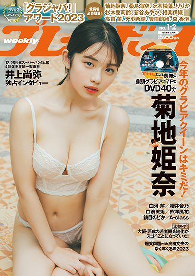 12/18(月)～『週刊プレイボーイ(1-2合併号)』を発売！ローソン・HMVで