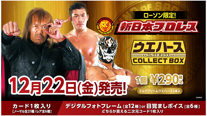 新日本プロレスのカード付きウエハース第2弾が登場！｜ローソン公式サイト