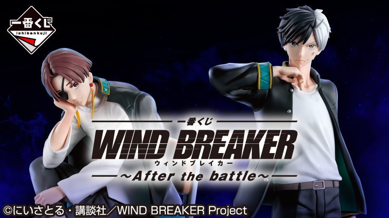 TVアニメ Season2を記念して「WIND BREAKER」の一番くじ第3弾が登場