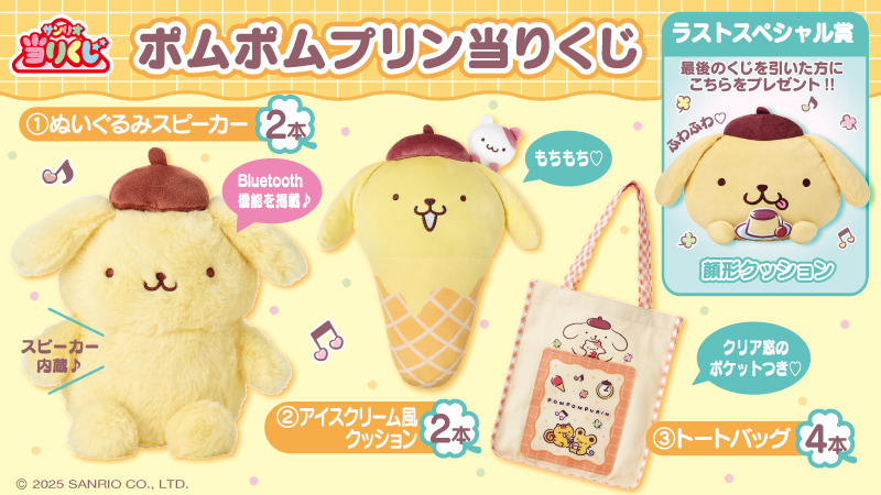 ♪サンリオ 5月ポムポムプリン当りくじ｜ローソン公式サイト