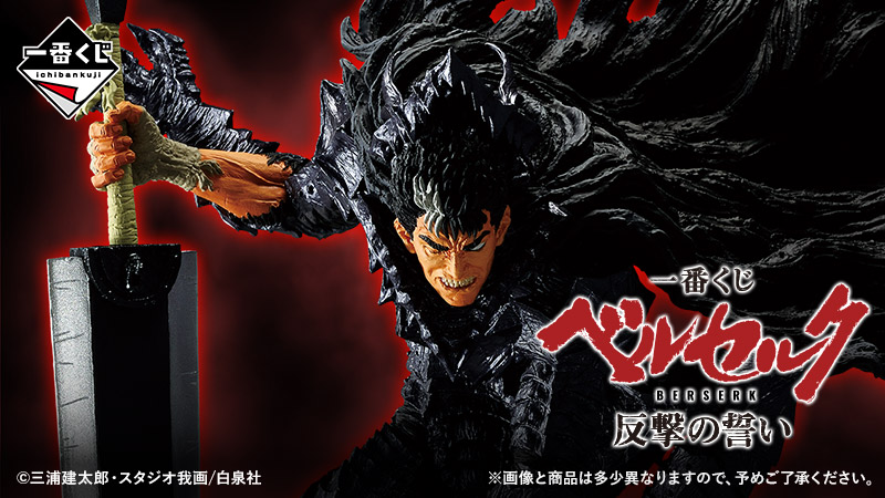 一番くじ『ベルセルク』再始動、大好評につき第2弾―！！｜ローソン公式