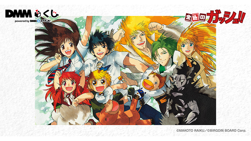 金色のガッシュ!!』くじが登場！｜ローソン公式サイト